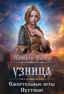 Смертельные игры Пустоши. Узница - Читать Любимую Русскую Полную Книгу 👉 Read-E-Book.com