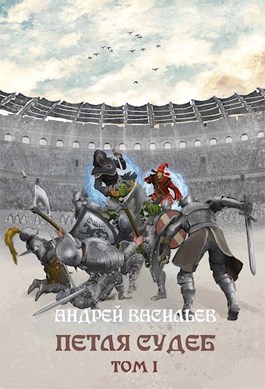 Петля судеб. Том 1 - Читать Любимую Русскую Полную Книгу 👉 Read-E-Book.com