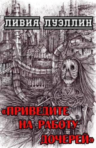Приведите на работу дочерей - Читать Любимую Русскую Полную Книгу 👉 Read-E-Book.com