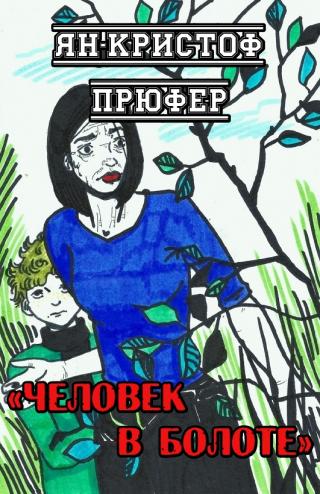 Человек в болоте - Читать Любимую Русскую Полную Книгу 👉 Read-E-Book.com