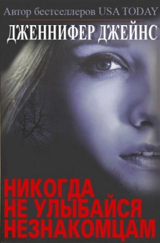 Никогда не улыбайся незнакомцам [ЛП][Never Smile at Strangers] - Читать Любимую Русскую Полную Книгу 👉 Read-E-Book.com