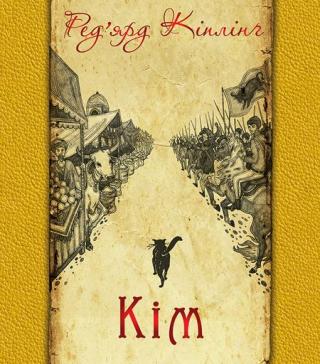 Кім - Читать Любимую Русскую Полную Книгу 👉 Read-E-Book.com