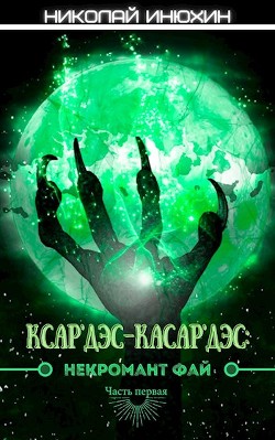 Некромант Фай (СИ) - Читать Любимую Русскую Полную Книгу 👉 Read-E-Book.com
