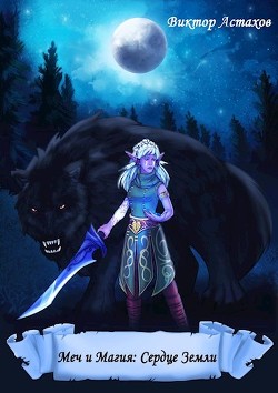 Сердце Земли (СИ) - Читать Любимую Русскую Полную Книгу 👉 Read-E-Book.com