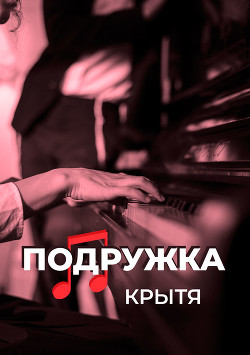 Подружка - Читать Любимую Русскую Полную Книгу 👉 Read-E-Book.com