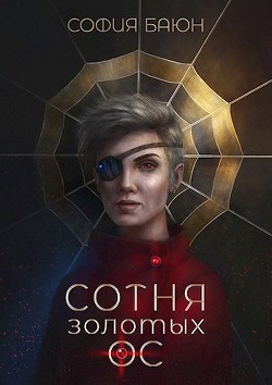 Сотня золотых ос (СИ) - Читать Любимую Русскую Полную Книгу 👉 Read-E-Book.com