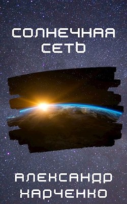 Солнечная сеть (СИ) - Читать Любимую Русскую Полную Книгу 👉 Read-E-Book.com