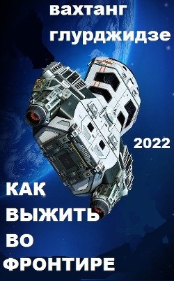 Как выжить во Фронтире (СИ) - Читать Любимую Русскую Полную Книгу 👉 Read-E-Book.com