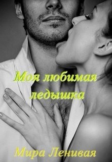 Моя любимая ледышка (СИ) - Читать Любимую Русскую Полную Книгу 👉 Read-E-Book.com