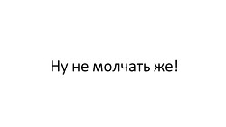Ну не молчать же! - Читать Любимую Русскую Полную Книгу 👉 Read-E-Book.com