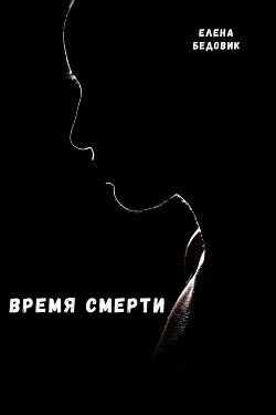 Время смерти - Читать Любимую Русскую Полную Книгу 👉 Read-E-Book.com