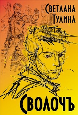 СволочЪ (СИ) - Читать Любимую Русскую Полную Книгу 👉 Read-E-Book.com