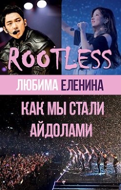 Как мы стали айдолами (СИ) - Читать Любимую Русскую Полную Книгу 👉 Read-E-Book.com