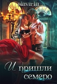 И пришли семеро (СИ) - Читать Любимую Русскую Полную Книгу 👉 Read-E-Book.com