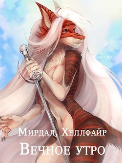 Вечное утро (СИ) - Читать Любимую Русскую Полную Книгу 👉 Read-E-Book.com