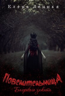 Повелительница Багрового заката (СИ) - Читать Любимую Русскую Полную Книгу 👉 Read-E-Book.com
