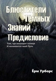 Блюстители Тёмных Знаний. Предисловие (СИ) - Читать Любимую Русскую Полную Книгу 👉 Read-E-Book.com