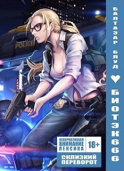 Склизкий Переворот (СИ) - Читать Любимую Русскую Полную Книгу 👉 Read-E-Book.com