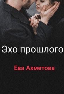 Эхо прошлого (СИ) - Читать Любимую Русскую Полную Книгу 👉 Read-E-Book.com