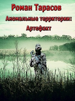 Аномальные территории: артефакт (СИ) - Читать Любимую Русскую Полную Книгу 👉 Read-E-Book.com