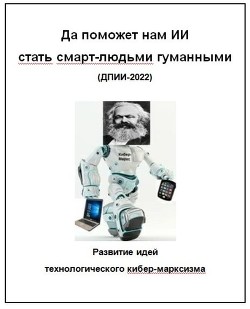 Да поможет нам ИИ стать смарт-людьми гуманными (все части) - Читать Любимую Русскую Полную Книгу 👉 Read-E-Book.com
