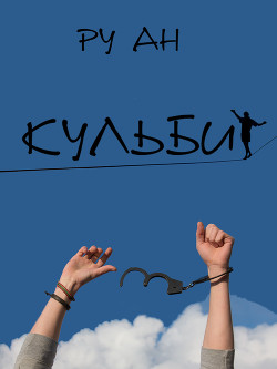 Кульбит - Читать Любимую Русскую Полную Книгу 👉 Read-E-Book.com