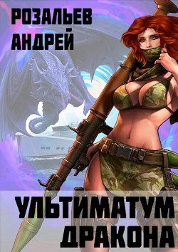 Ультиматум дракона (СИ) - Читать Любимую Русскую Полную Книгу 👉 Read-E-Book.com
