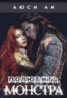 Полюбить монстра (СИ) - Читать Любимую Русскую Полную Книгу 👉 Read-E-Book.com