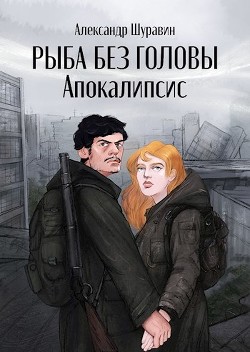 Рыба без головы. Апокалипсис (СИ) - Читать Любимую Русскую Полную Книгу 👉 Read-E-Book.com