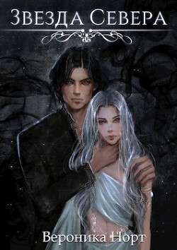 Звезда Севера (СИ) - Читать Любимую Русскую Полную Книгу 👉 Read-E-Book.com
