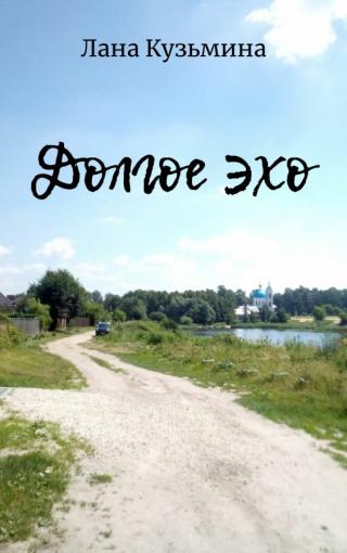 Долгое эхо (СИ) - Читать Любимую Русскую Полную Книгу 👉 Read-E-Book.com