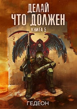 Делай, что должен - Читать Любимую Русскую Полную Книгу 👉 Read-E-Book.com