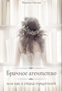 Брачное агентство, или как я стала герцогиней (СИ) - Читать Любимую Русскую Полную Книгу 👉 Read-E-Book.com