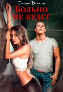 Больно не будет - Читать Любимую Русскую Полную Книгу 👉 Read-E-Book.com