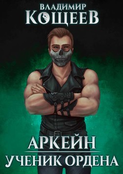 Аркейн. Трилогия (СИ) - Читать Любимую Русскую Полную Книгу 👉 Read-E-Book.com
