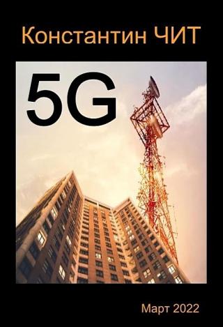 5G - Читать Любимую Русскую Полную Книгу 👉 Read-E-Book.com