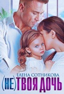 (не)твоя дочь - Читать Любимую Русскую Полную Книгу 👉 Read-E-Book.com