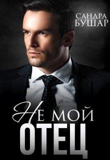 Не мой отец - Читать Любимую Русскую Полную Книгу 👉 Read-E-Book.com