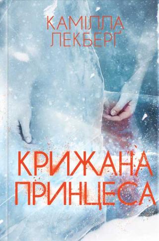 Крижана принцеса - Читать Любимую Русскую Полную Книгу 👉 Read-E-Book.com