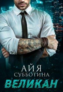 Великан - Читать Любимую Русскую Полную Книгу 👉 Read-E-Book.com