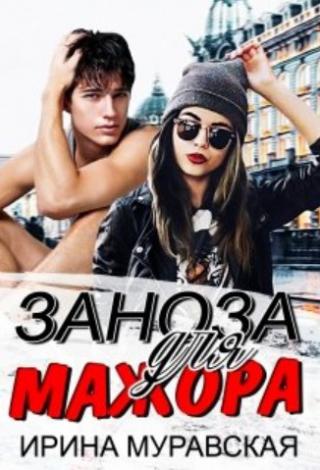 Заноза для мажора - Читать Любимую Русскую Полную Книгу 👉 Read-E-Book.com