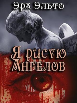 Я рисую ангелов - E-books read online (American English book and other foreign languages)