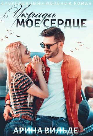 Укради мое сердце - E-books read online (American English book and other foreign languages)