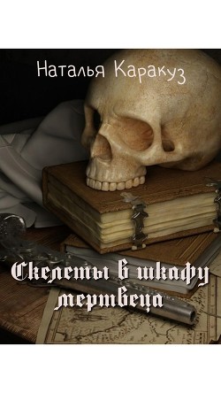 Скелеты в шкафу мертвеца (СИ) - Читать Любимую Русскую Полную Книгу 👉 Read-E-Book.com