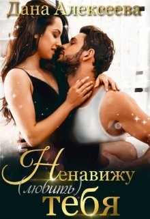 Ненавижу любить тебя (СИ) - Читать Любимую Русскую Полную Книгу 👉 Read-E-Book.com