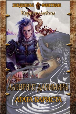 Лабиринт Данимиры (СИ) - Читать Любимую Русскую Полную Книгу 👉 Read-E-Book.com