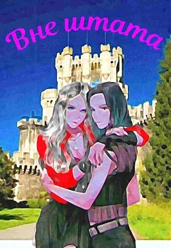 Вне штата (СИ) - Читать Любимую Русскую Полную Книгу 👉 Read-E-Book.com