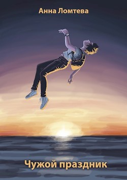 Чужой праздник (СИ) - Читать Любимую Русскую Полную Книгу 👉 Read-E-Book.com