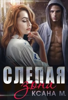 Слепая зона (СИ) - Читать Любимую Русскую Полную Книгу 👉 Read-E-Book.com