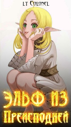 Эльф из Преисподней (СИ) - Читать Любимую Русскую Полную Книгу 👉 Read-E-Book.com